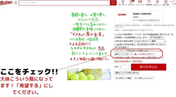 買うときワンストップ特例チェックする場所