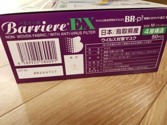 バリエールEXマスク 箱 横